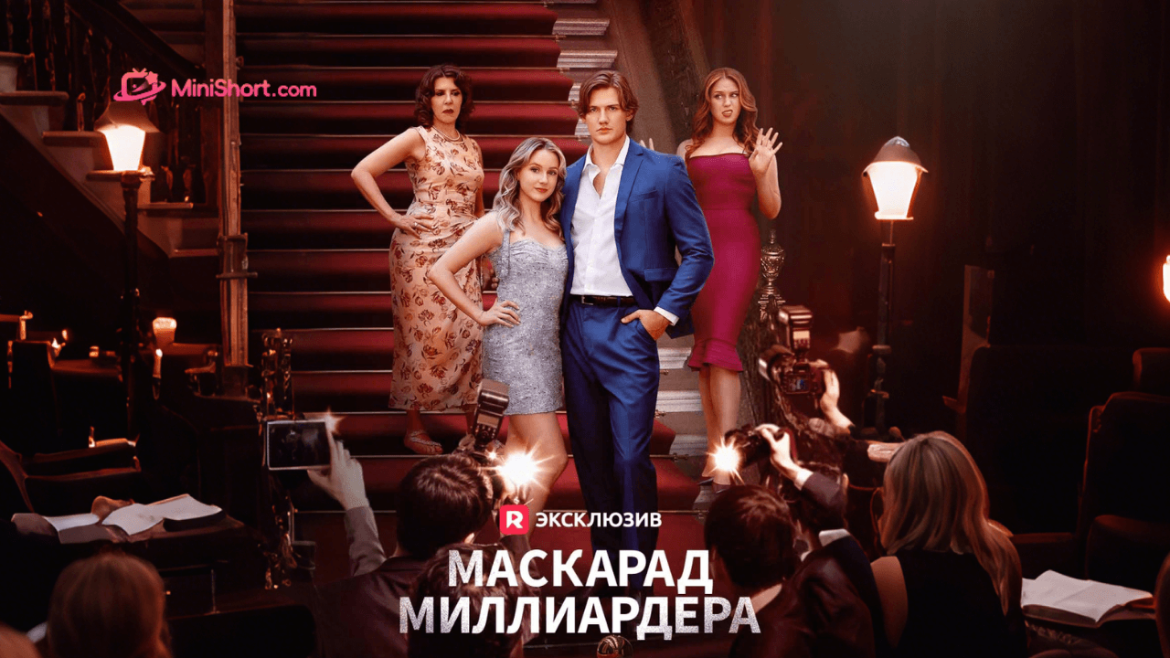 «Масскарад миллиардера»-история любви за масками, судьбы и тайных признаний