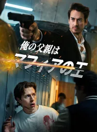 俺の父親はマフィアの王