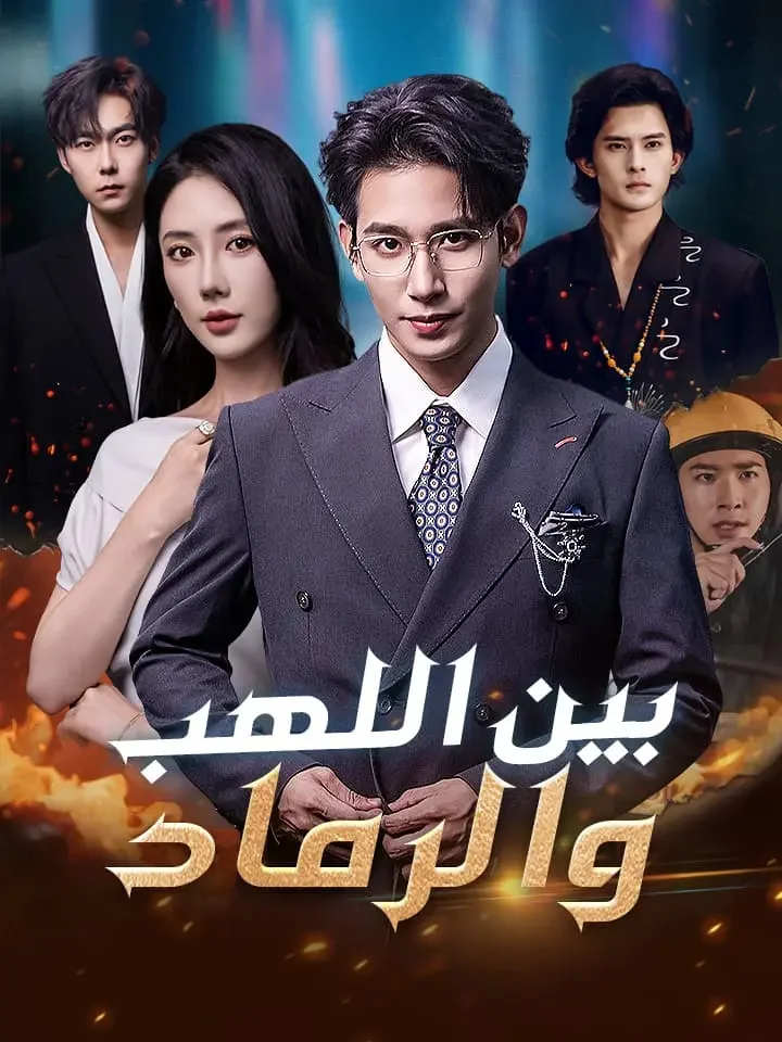 بين اللهب والرماد