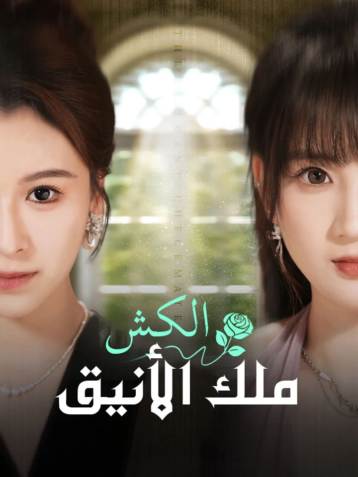 الكش ملك الأنيق