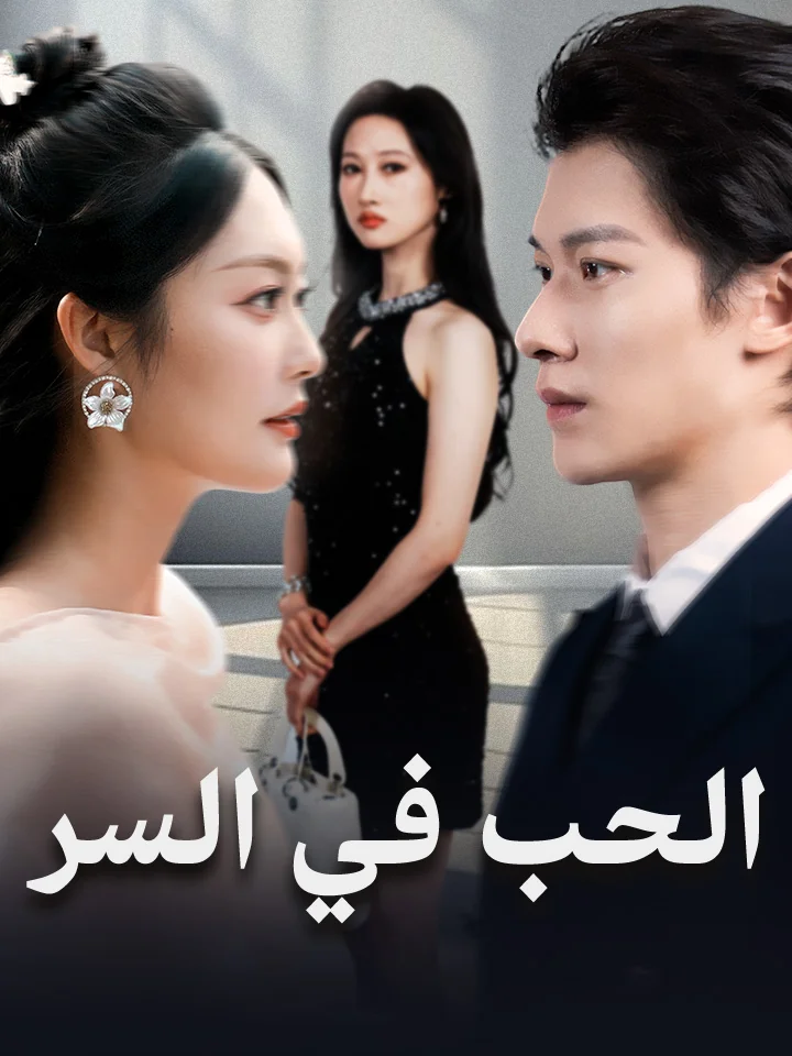 الحب في السر