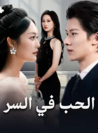 الحب في السر