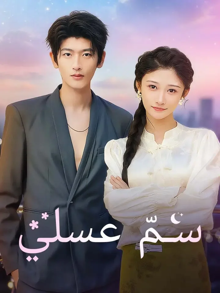 ‫سمّ عسلي‬