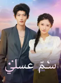 ‫سمّ عسلي‬