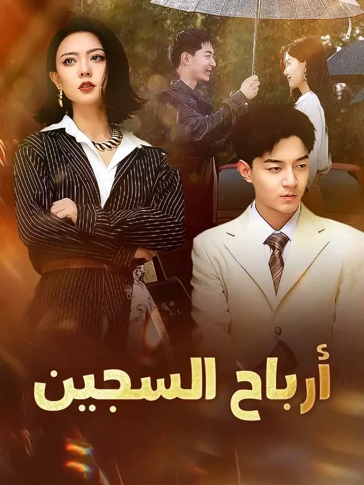 ‫أرباح السجين‬