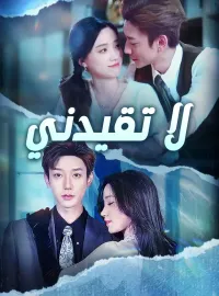 ‫لا تقيدني‬