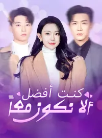 كنت أفضل ألا نكون معاً