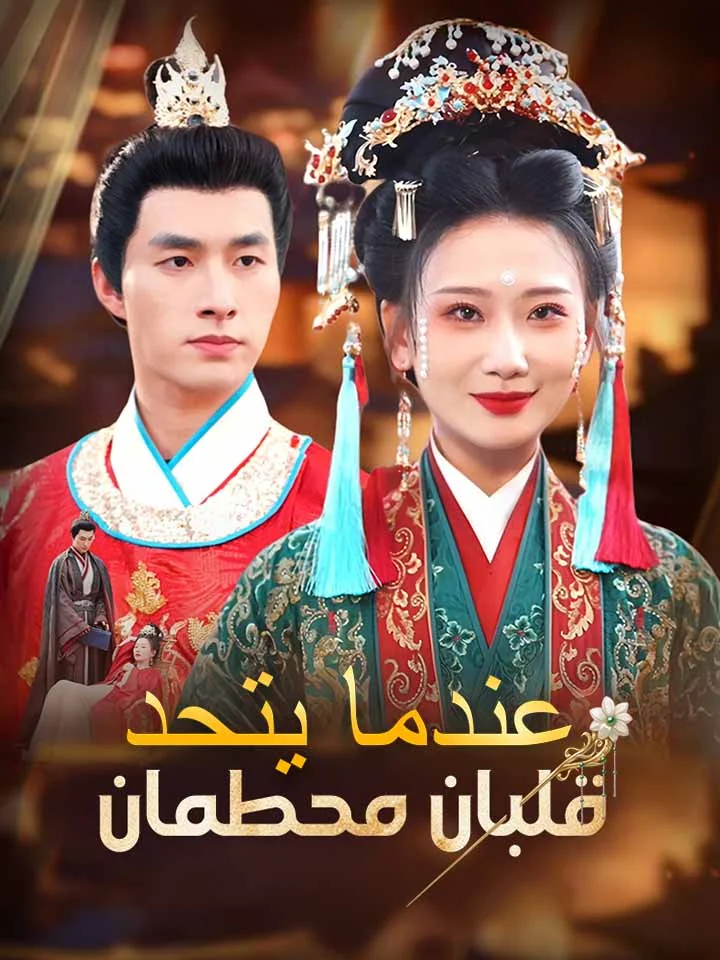 ‫عندما يتحد قلبان محطمان‬