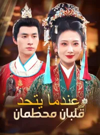 ‫عندما يتحد قلبان محطمان‬