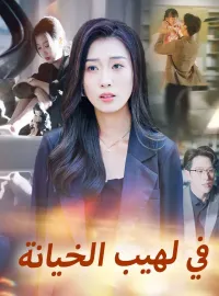 في لهيب الخيانة