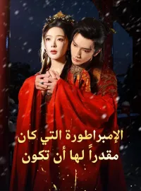 الإمبراطورة التي كان مقدراً لها أن تكون