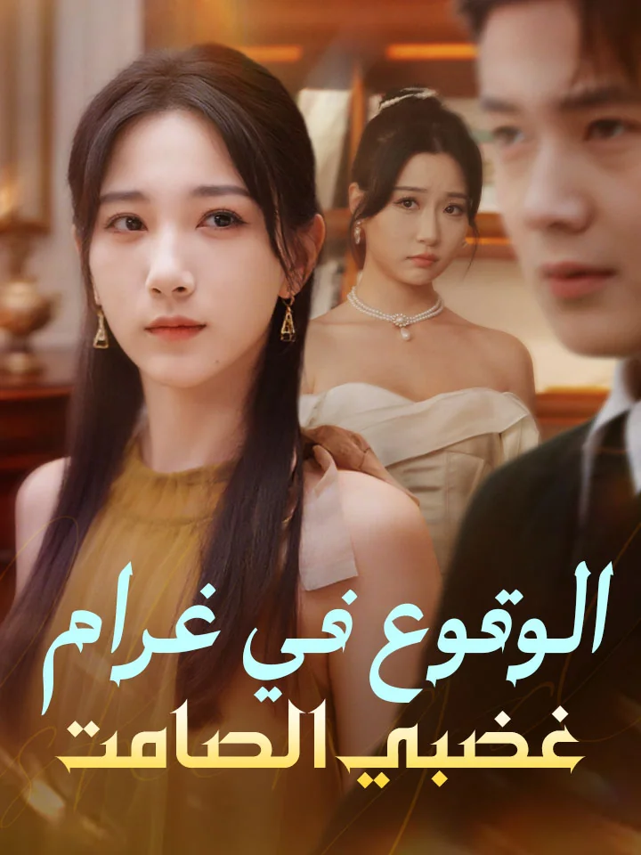 ‫الوقوع في غرام غضبي الصامت‬