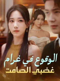 ‫الوقوع في غرام غضبي الصامت‬