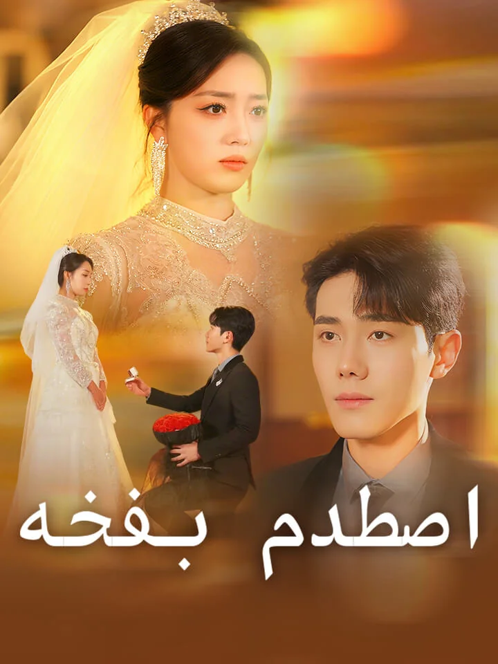 ‫اصطدم بفخه‬