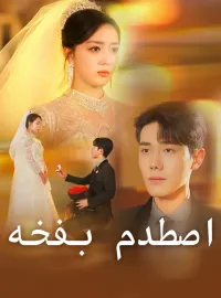 ‫اصطدم بفخه‬