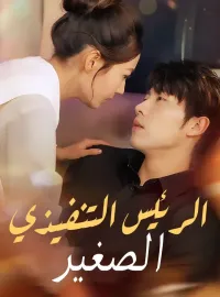 ‫الرئيس التنفيذي الصغير‬