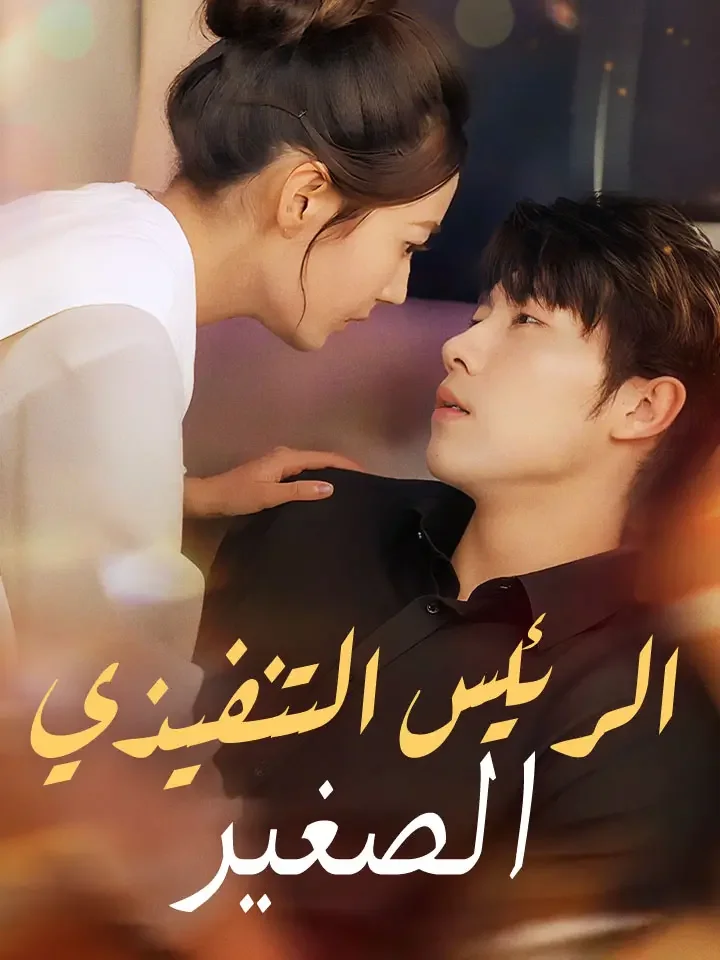 ‫الرئيس التنفيذي الصغير‬