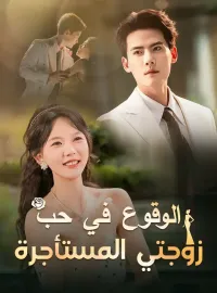 الوقوع في حب زوجتي المستأجرة