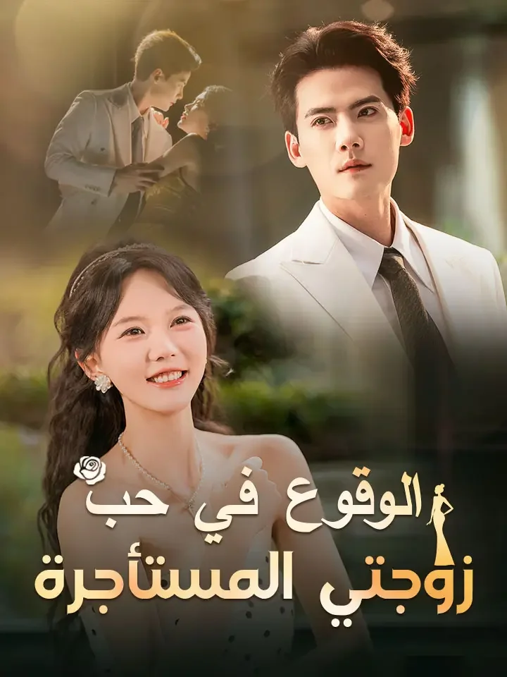 الوقوع في حب زوجتي المستأجرة