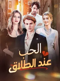 الحب عند الطلاق