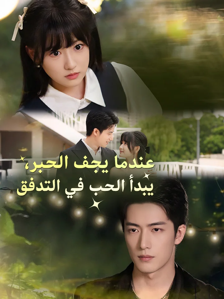 ‫عندما يجف الحبر، يبدأ الحب في التدفق‬