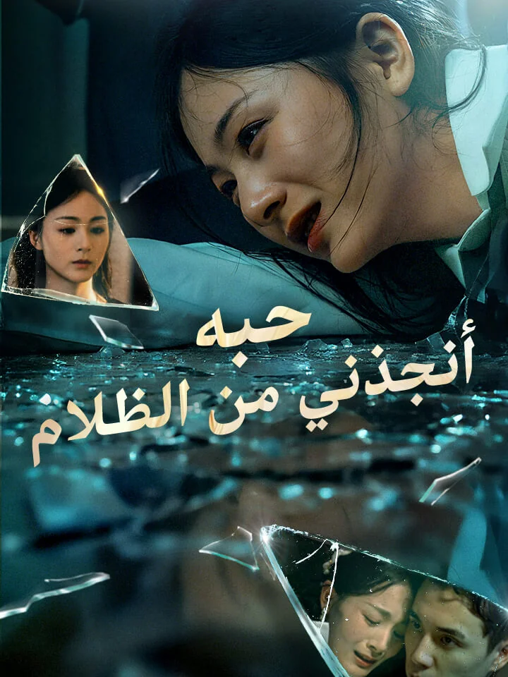 حبه أنقذني من الظلام