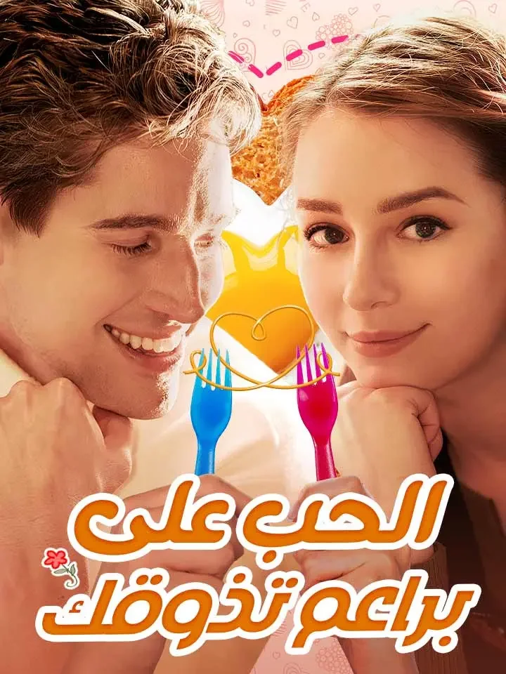 الحب على براعم تذوقك