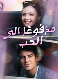 مدفوعًا إلى الحب