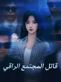 قاتل المجتمع الراقي