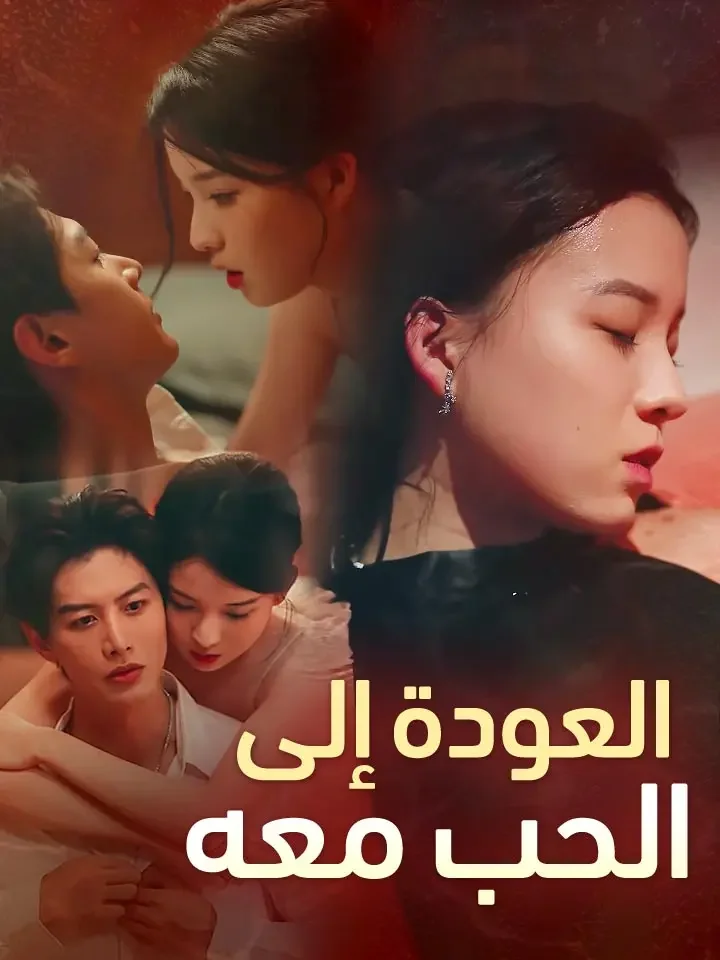 العودة إلى الحب معه