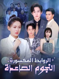 الروابط المكسورة، النجوم الصاعدة