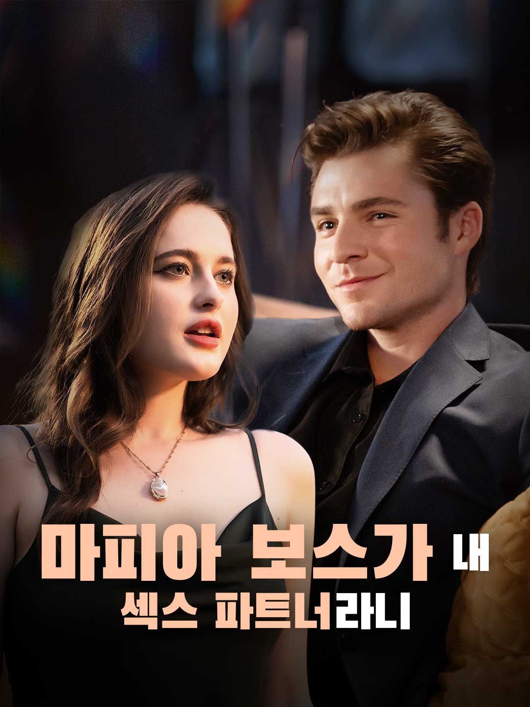 마피아 보스가 내 섹스 파트너라니