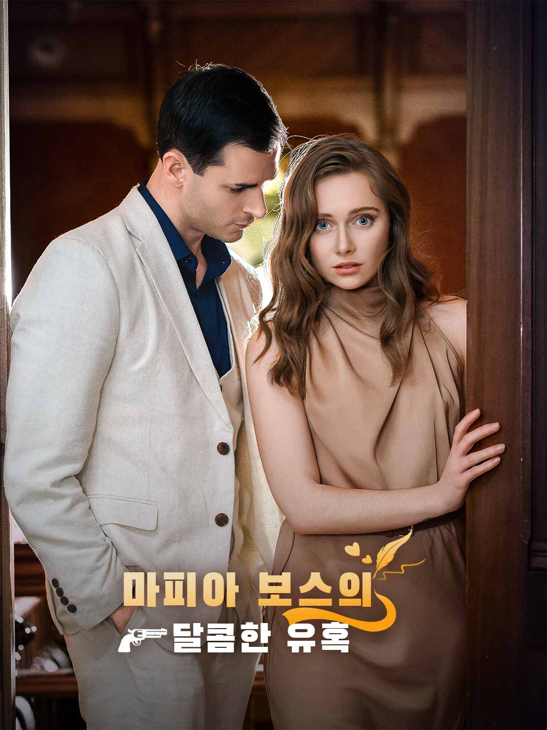 마피아 보스의 달콤한 유혹