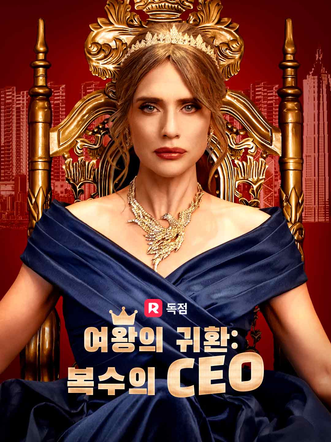 여왕의 귀환: 복수의 CEO