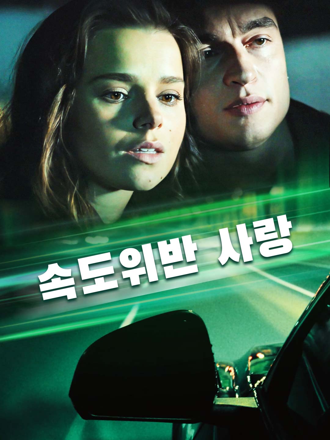 속도위반 사랑