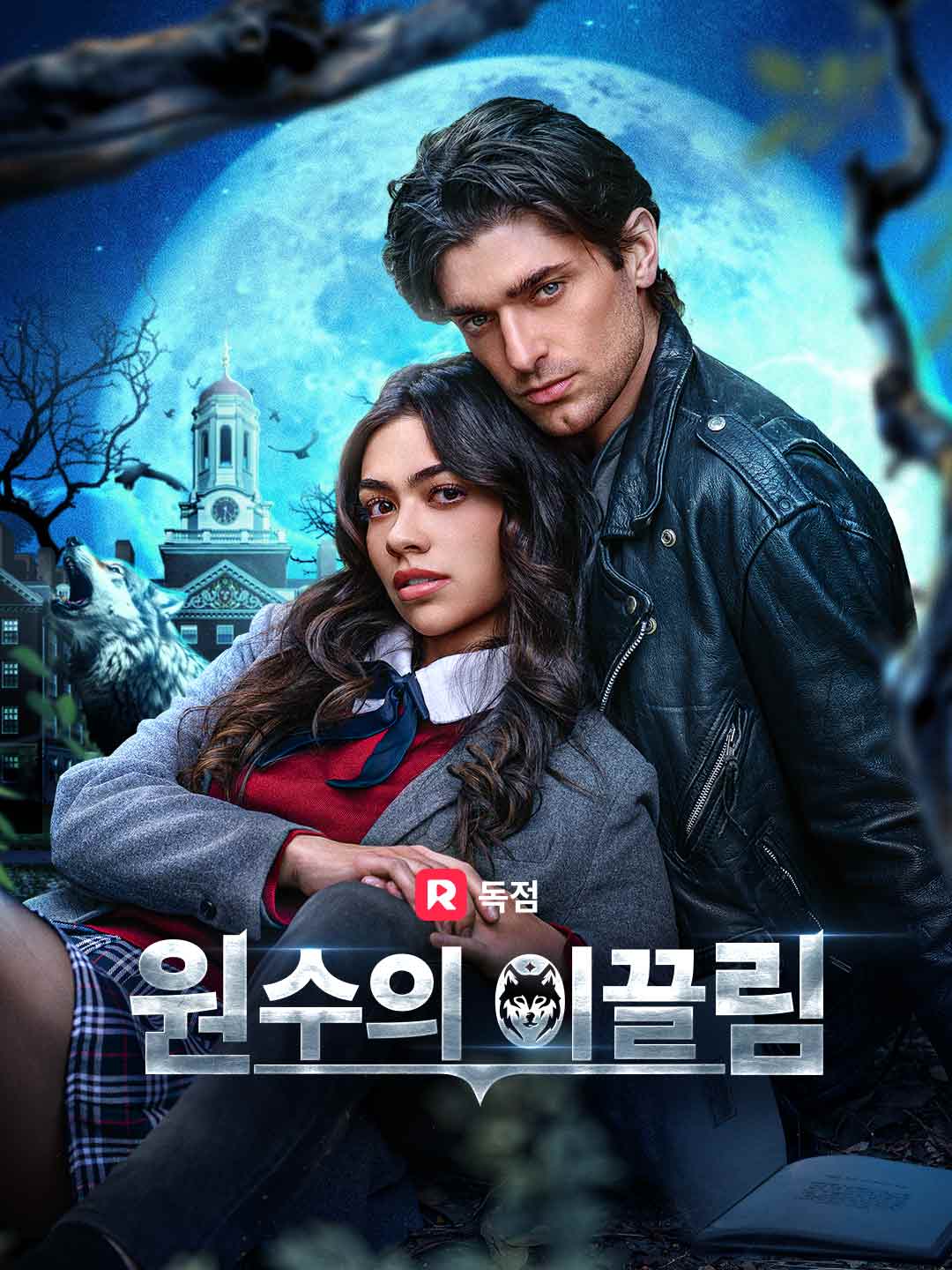 원수의 이끌림