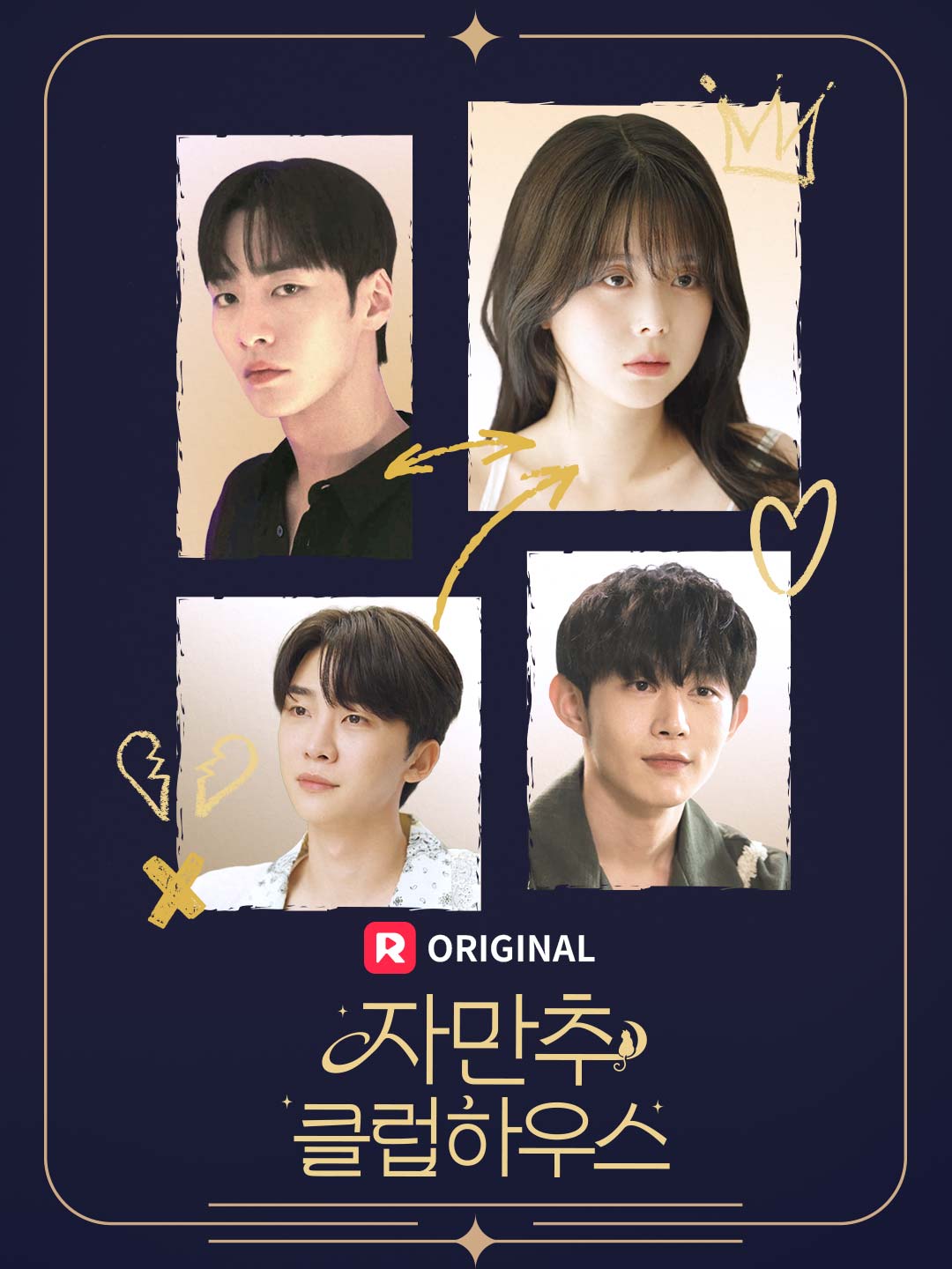 자만추 클럽 하우스