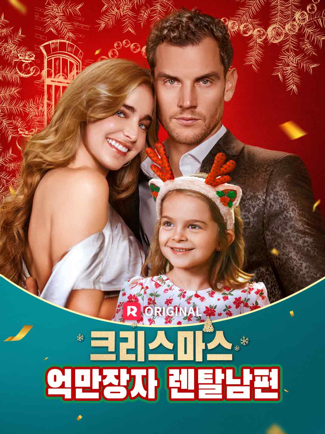 크리스마스  억만장자 렌탈남편