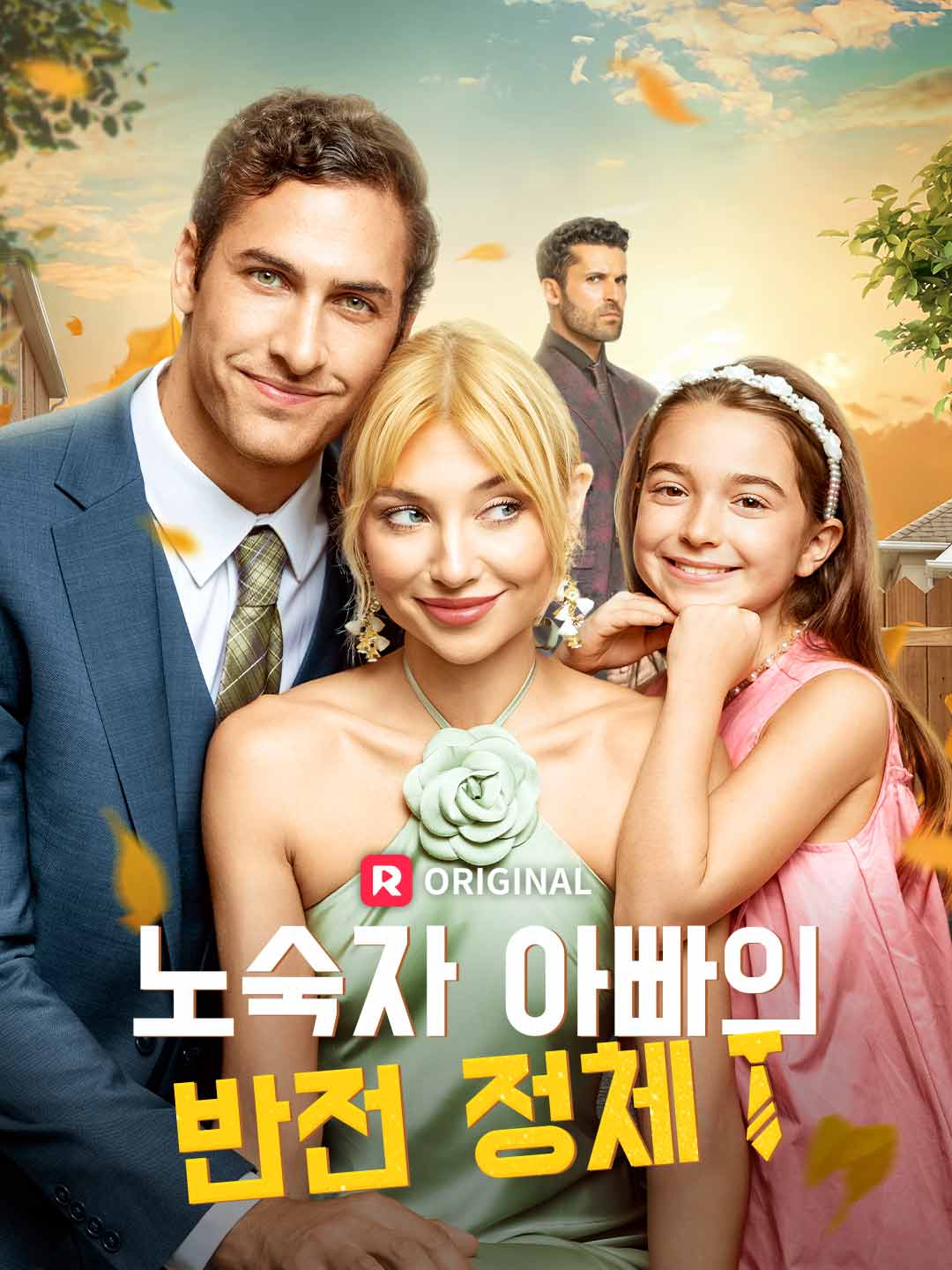 노숙자 아빠의 반전 정체