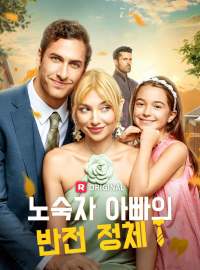 노숙자 아빠의 반전 정체