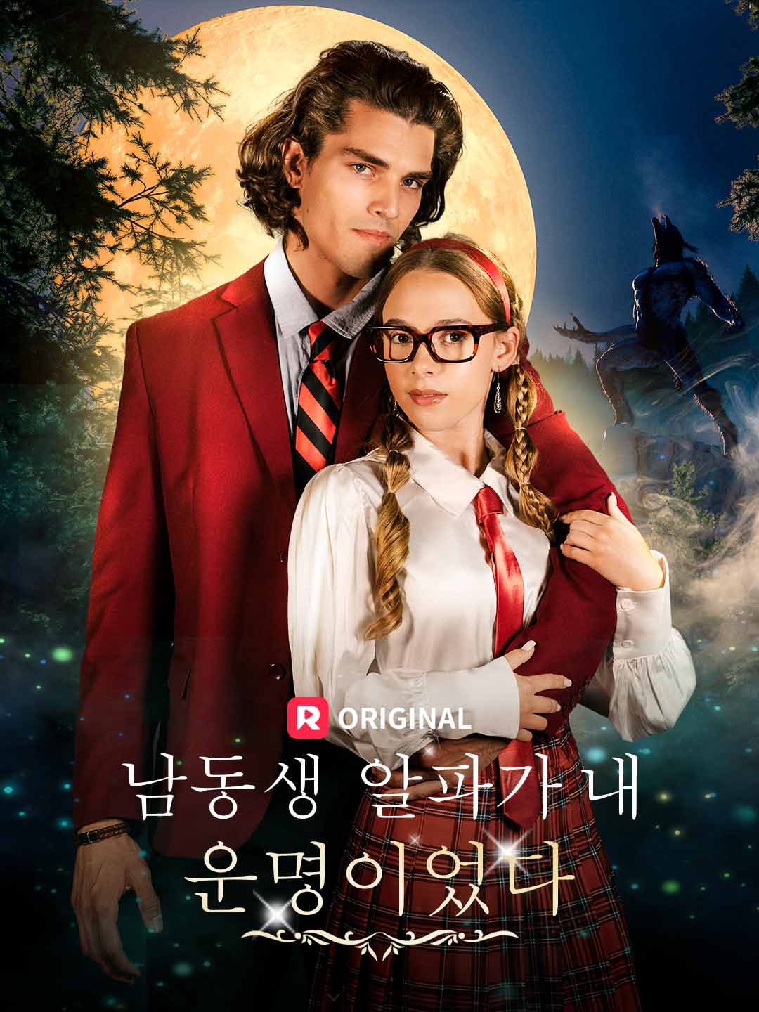 남동생 알파가 내 운명이었다