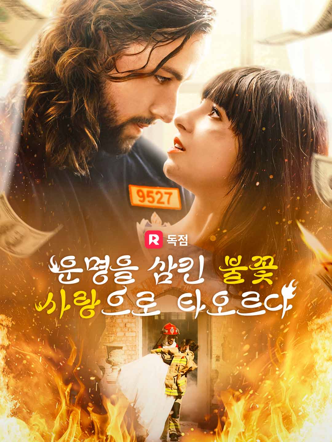 운명을 삼킨 불꽃 사랑으로 타오르다