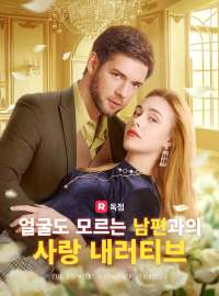 얼굴도 모르는 남편과의 사랑 내러티브