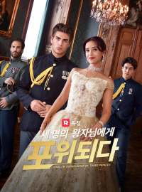 세 명의 왕자님에게 포위되다