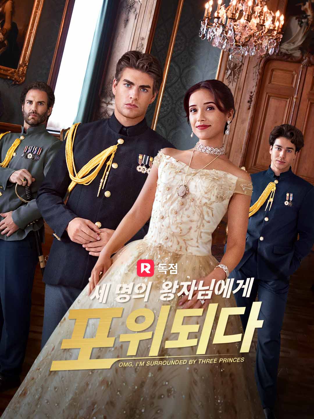 세 명의 왕자님에게 포위되다