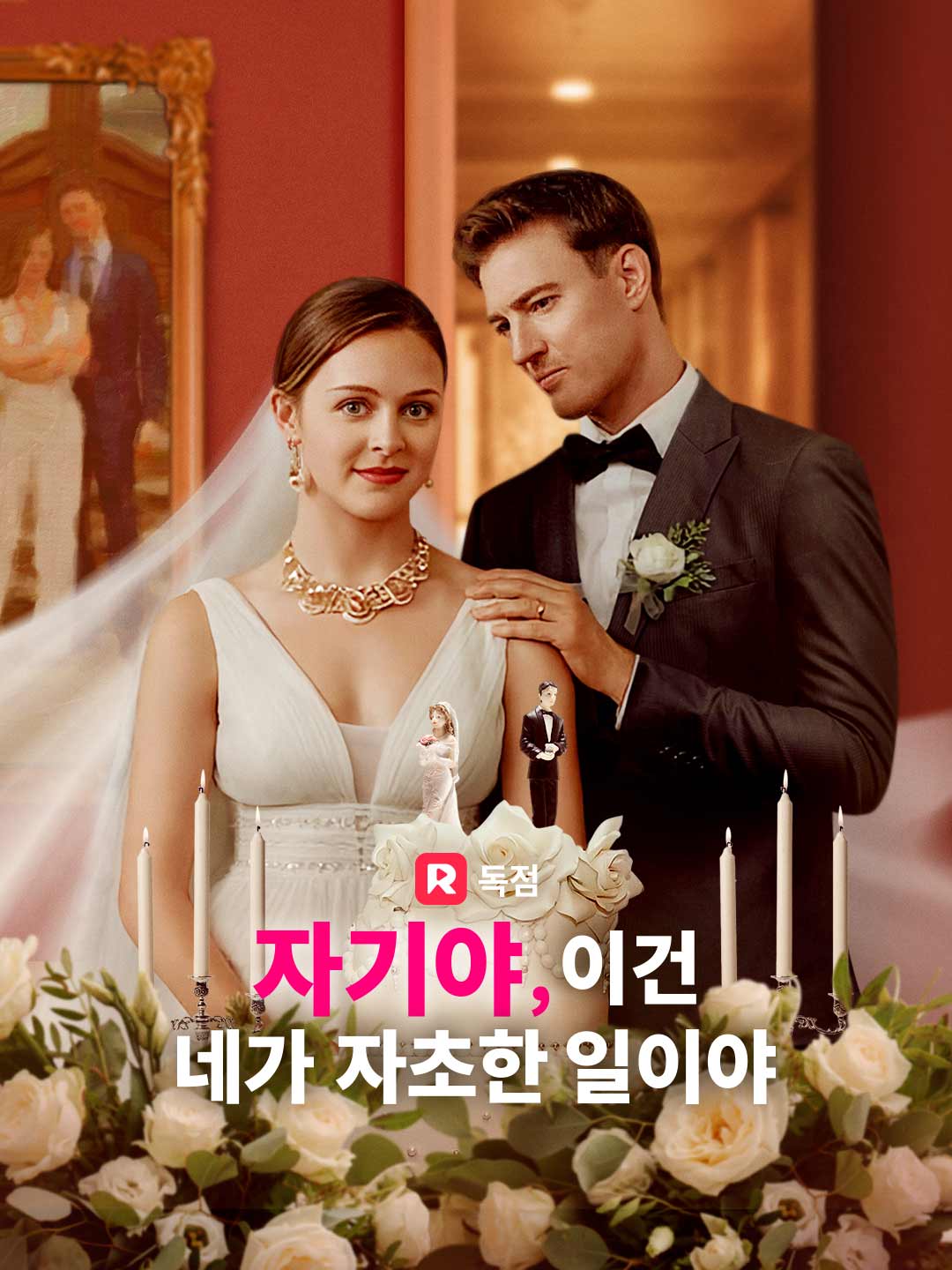 자기야, 이건 네가 자초한 일이야