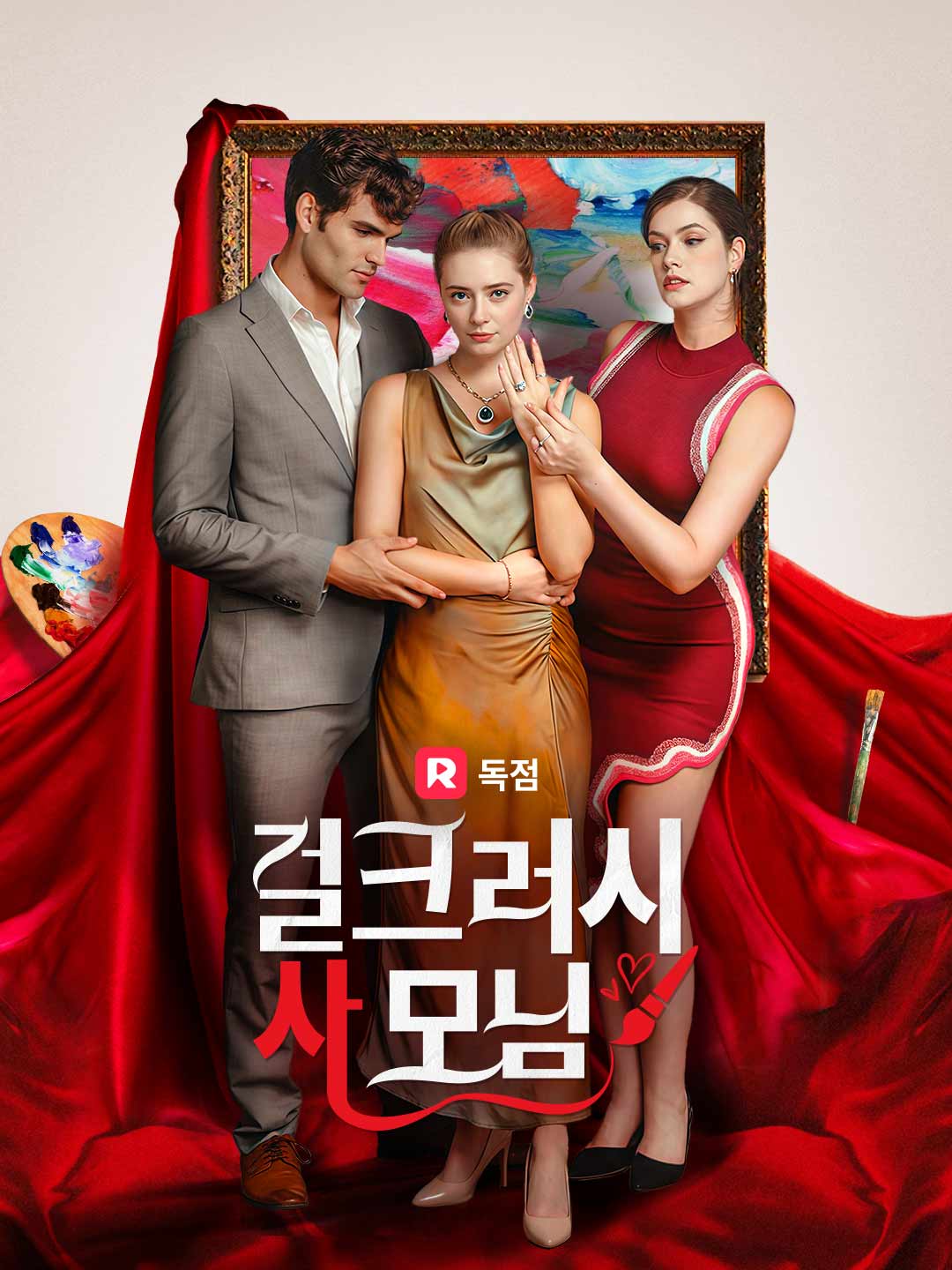 걸크러시 사모님