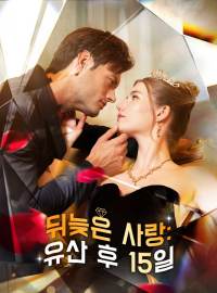 뒤늦은 사랑: 유산 후 15일