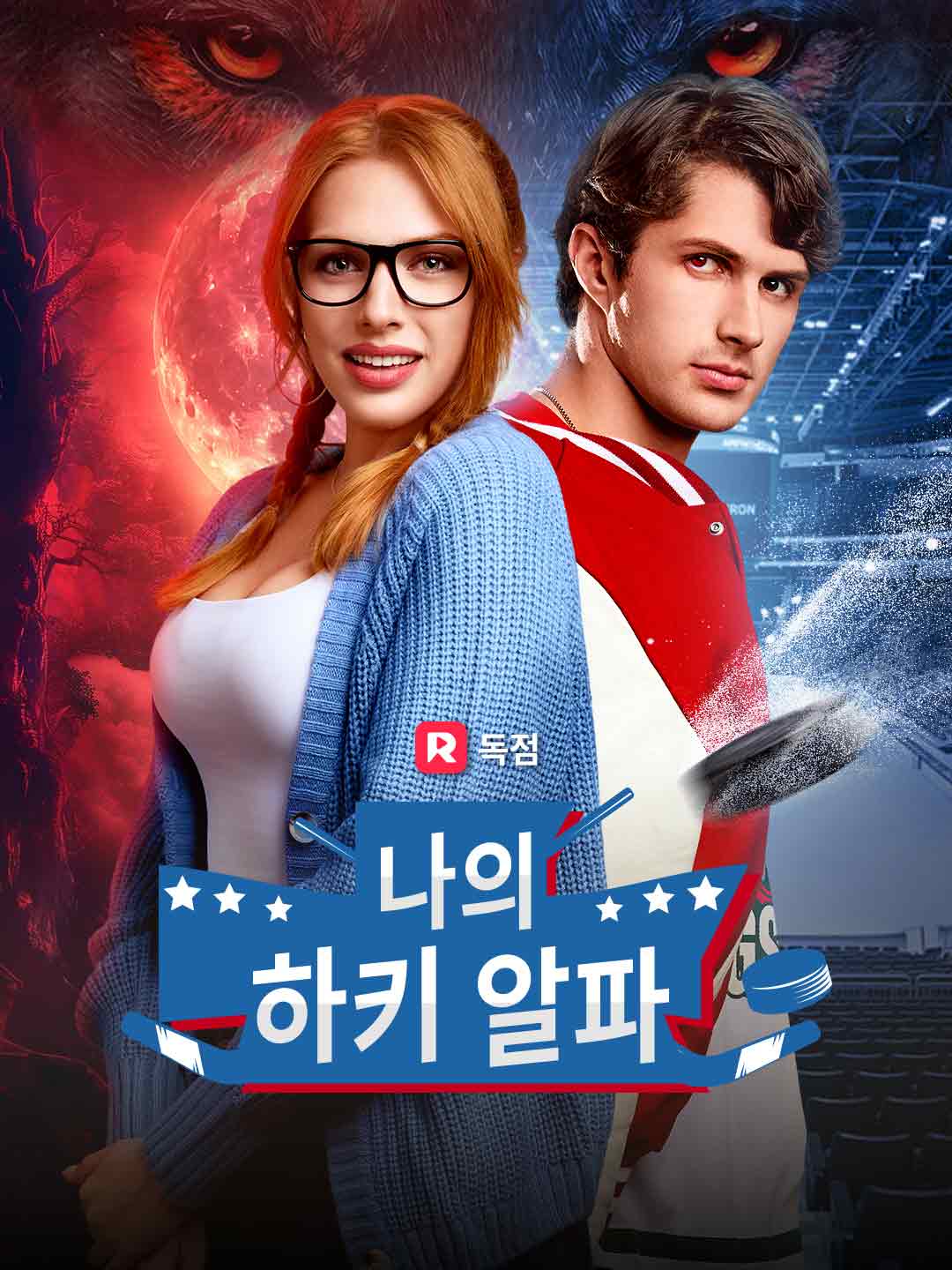 나의 하키 알파