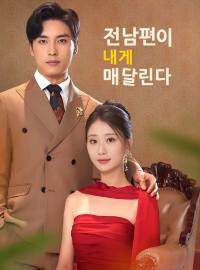 전남편이 내게 매달린다